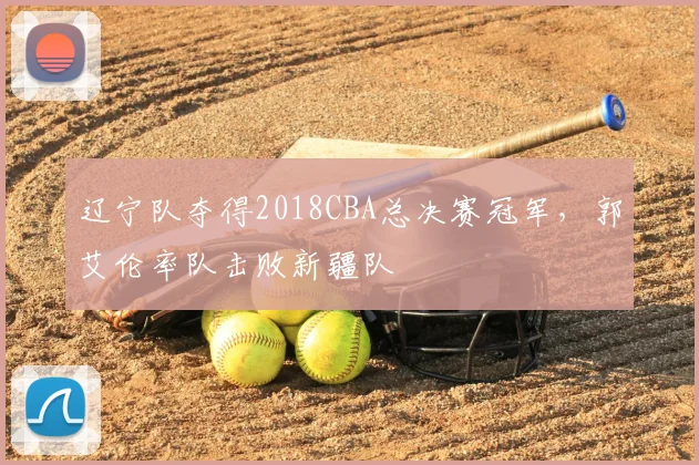 辽宁队夺得2018CBA总决赛冠军,郭艾伦率队击败新疆队
