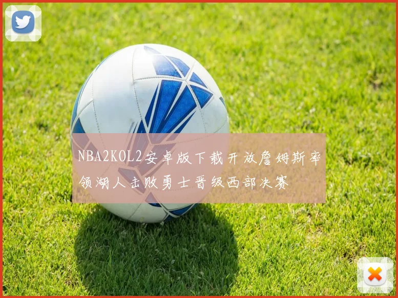 NBA2KOL2安卓版下载开放詹姆斯率领湖人击败勇士晋级西部决赛