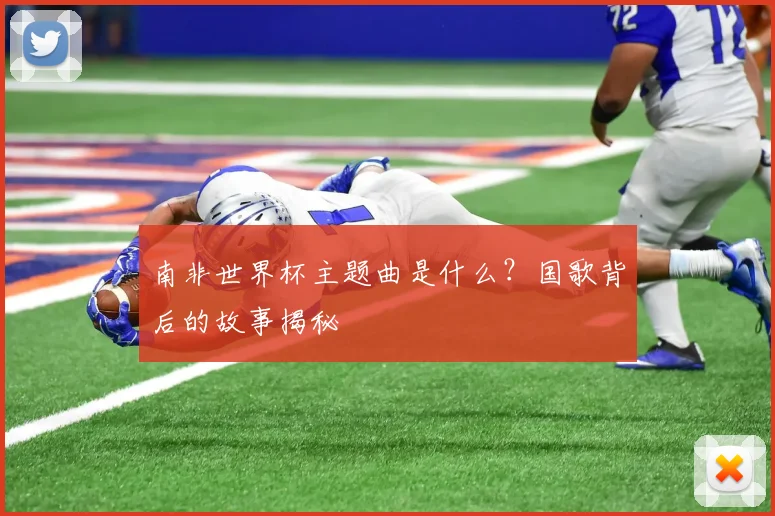 南非世界杯主题曲是什么？国歌背后的故事揭秘