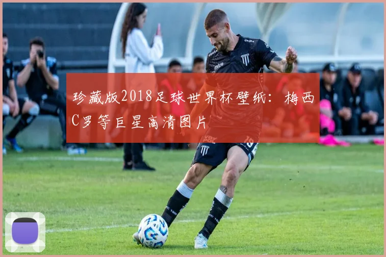 珍藏版2018足球世界杯壁纸:梅西C罗等巨星高清图片