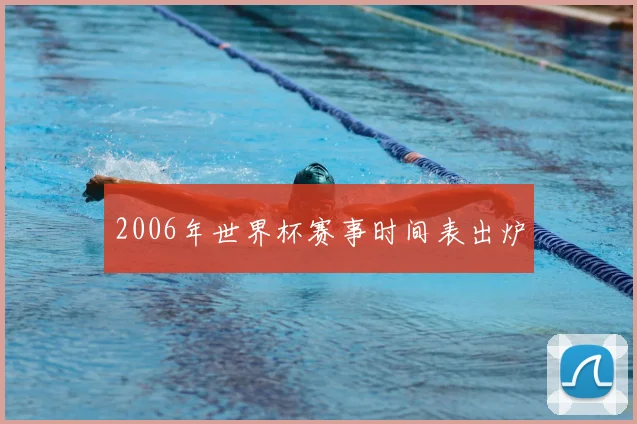 2006年世界杯赛事时间表出炉