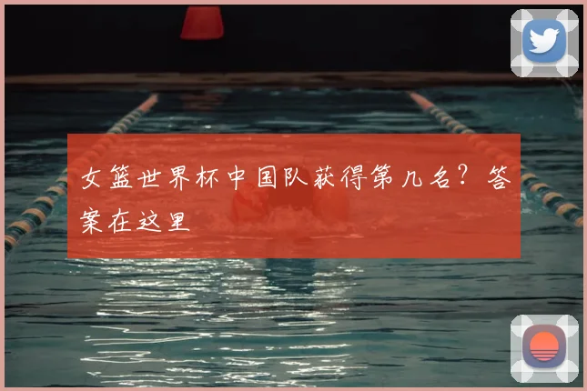 女篮世界杯中国队获得第几名?答案在这里