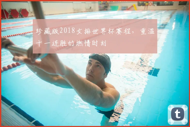 珍藏版2018女排世界杯赛程，重温十一连胜的燃情时刻