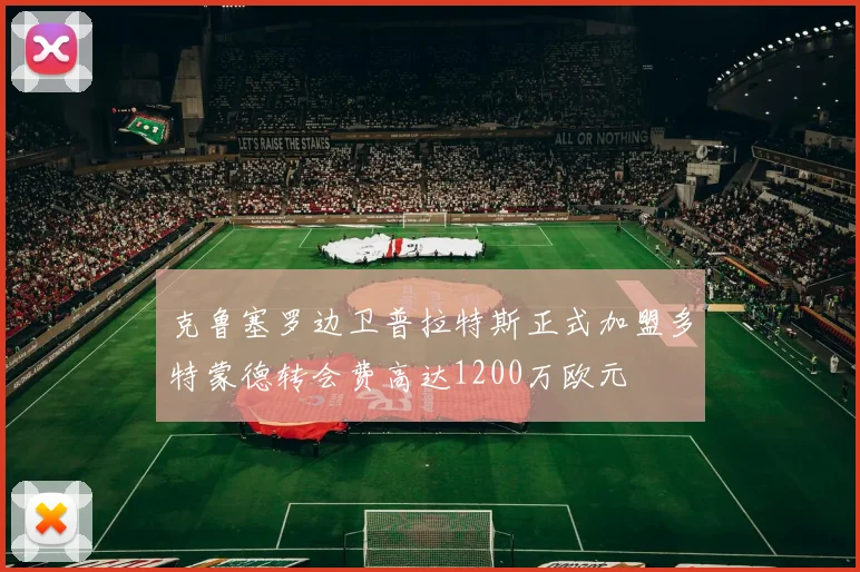 克鲁塞罗边卫普拉特斯正式加盟多特蒙德转会费高达1200万欧元