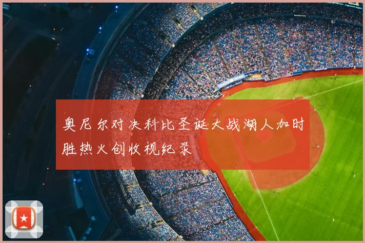 奥尼尔对决科比圣诞大战湖人加时胜热火创收视纪录
