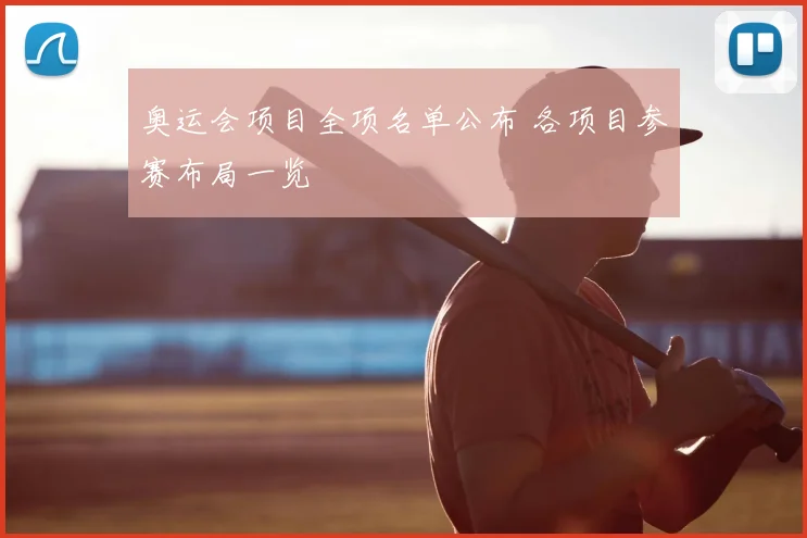 奥运会项目全项名单公布 各项目参赛布局一览