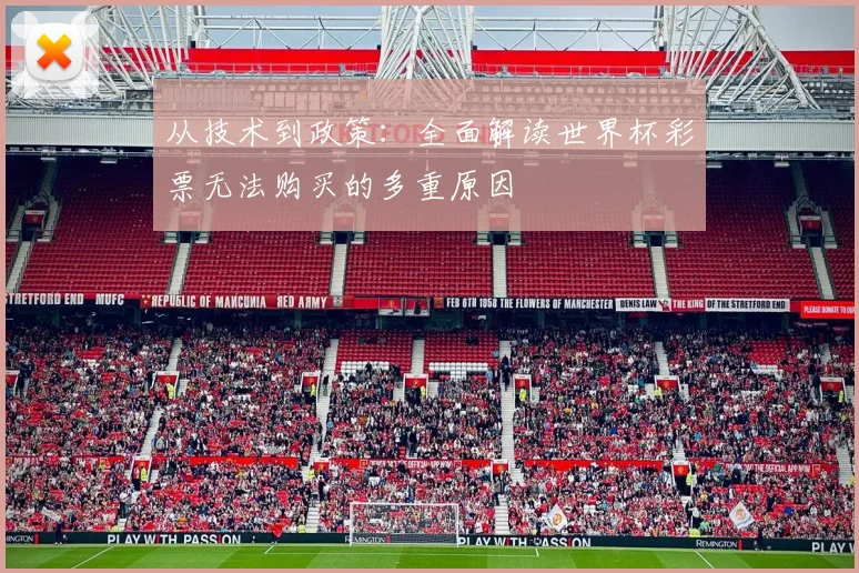 从技术到政策:全面解读世界杯彩票无法购买的多重原因