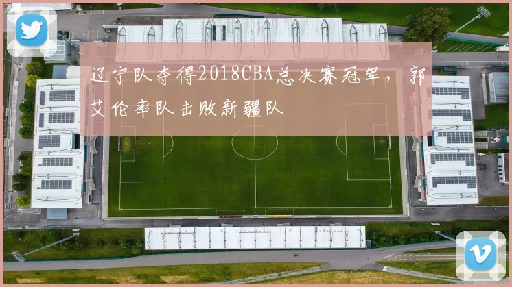辽宁队夺得2018CBA总决赛冠军，郭艾伦率队击败新疆队