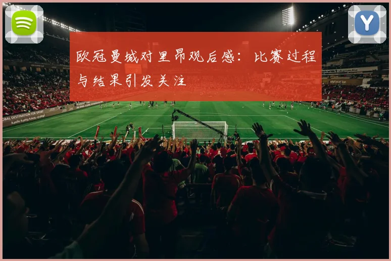 欧冠曼城对里昂观后感：比赛过程与结果引发关注