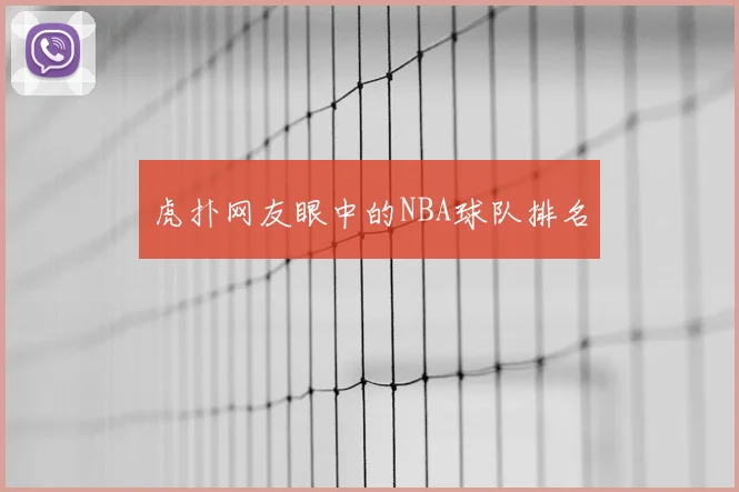 虎扑网友眼中的NBA球队排名
