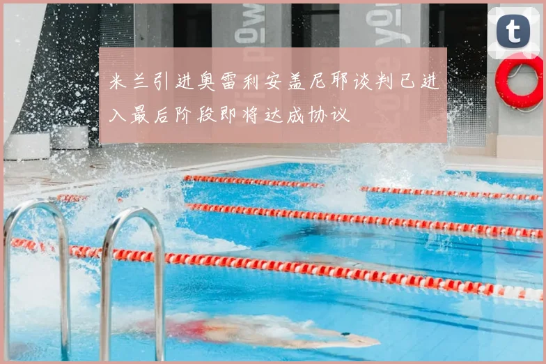 米兰引进奥雷利安盖尼耶谈判已进入最后阶段即将达成协议