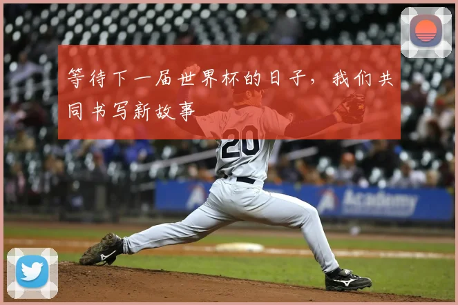 等待下一届世界杯的日子,我们共同书写新故事