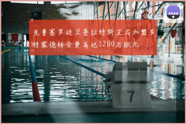 克鲁塞罗边卫普拉特斯正式加盟多特蒙德转会费高达1200万欧元