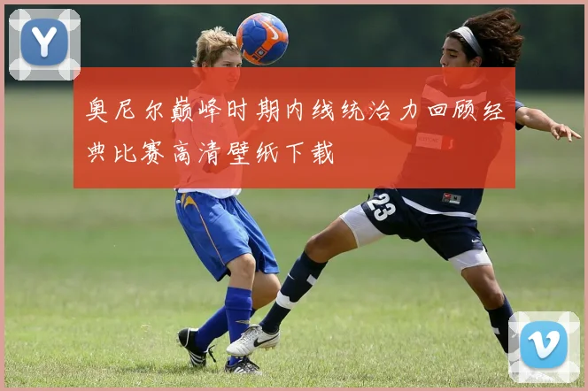 奥尼尔巅峰时期内线统治力回顾经典比赛高清壁纸下载