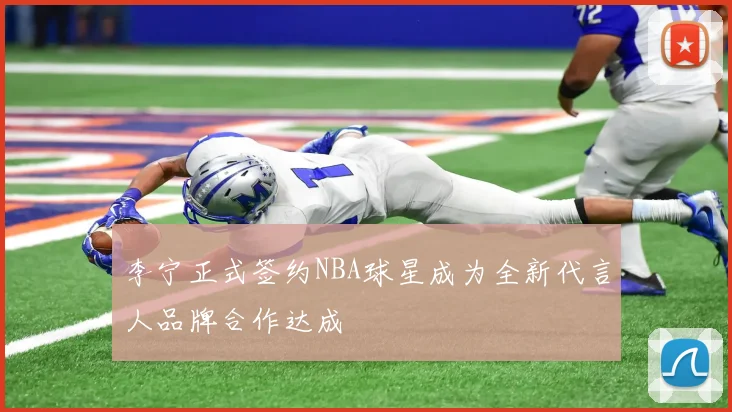 李宁正式签约NBA球星成为全新代言人品牌合作达成