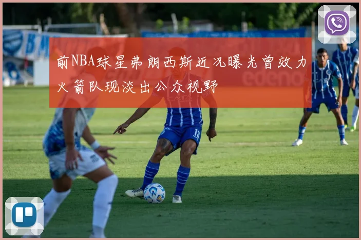 前NBA球星弗朗西斯近况曝光曾效力火箭队现淡出公众视野