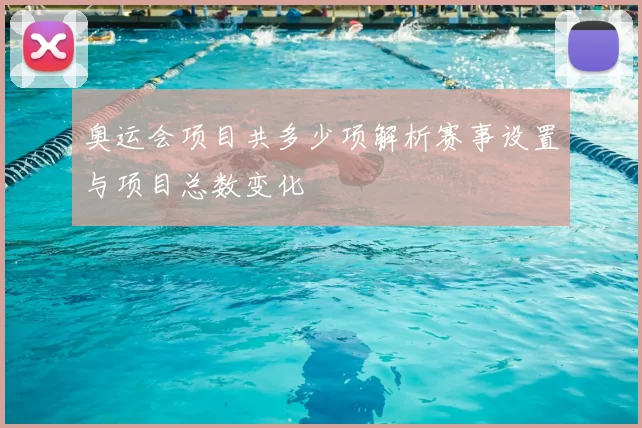 奥运会项目共多少项解析赛事设置与项目总数变化