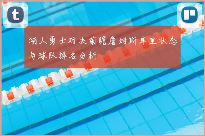 湖人勇士对决前瞻詹姆斯库里状态与球队排名分析