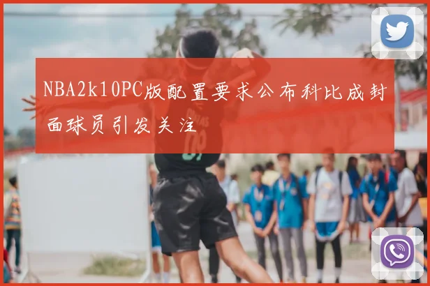 NBA2k10PC版配置要求公布科比成封面球员引发关注