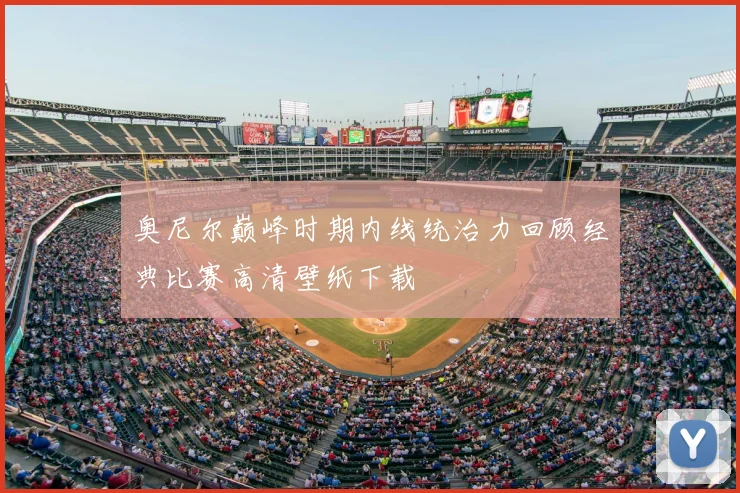 奥尼尔巅峰时期内线统治力回顾经典比赛高清壁纸下载