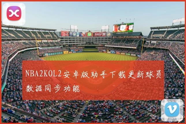 NBA2KOL2安卓版助手下载更新球员数据同步功能
