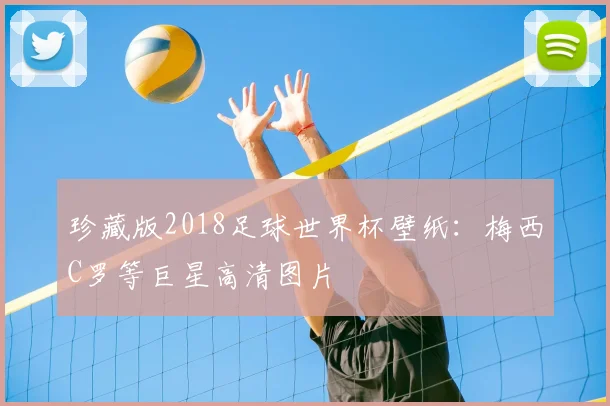 珍藏版2018足球世界杯壁纸：梅西C罗等巨星高清图片