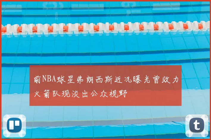 前NBA球星弗朗西斯近况曝光曾效力火箭队现淡出公众视野
