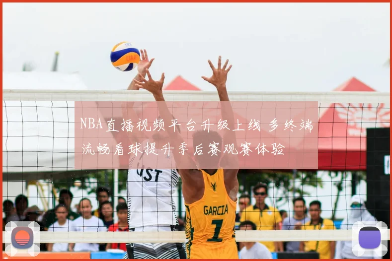 NBA直播视频平台升级上线 多终端流畅看球提升季后赛观赛体验