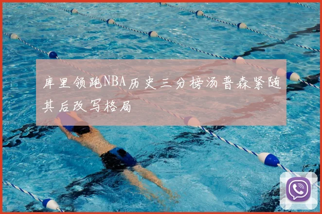 库里领跑NBA历史三分榜汤普森紧随其后改写格局