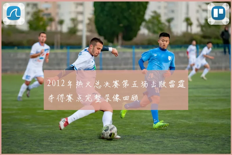 2012年热火总决赛第五场击败雷霆夺得赛点完整录像回顾