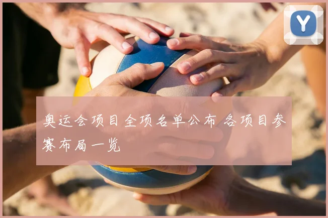 奥运会项目全项名单公布 各项目参赛布局一览