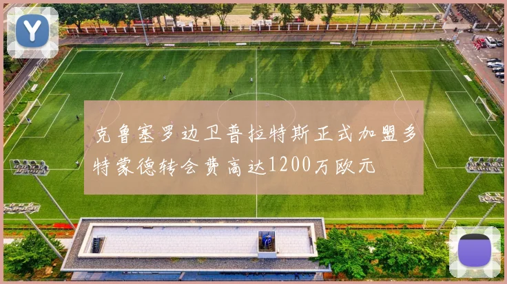 克鲁塞罗边卫普拉特斯正式加盟多特蒙德转会费高达1200万欧元