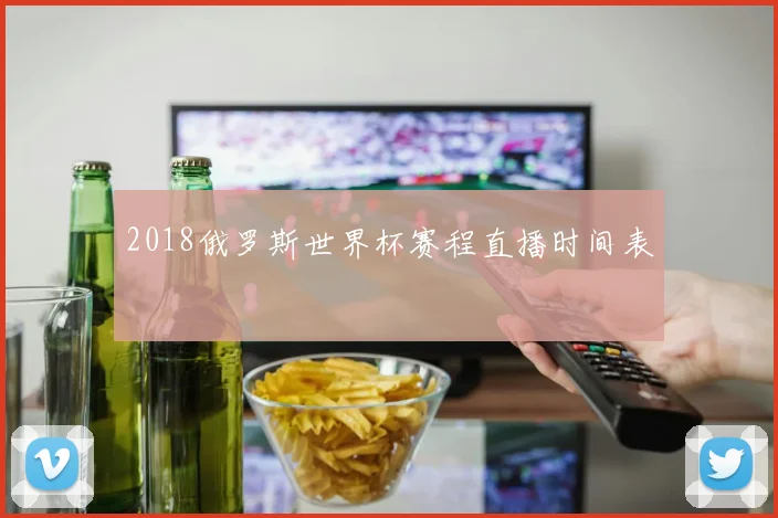 2018俄罗斯世界杯赛程直播时间表