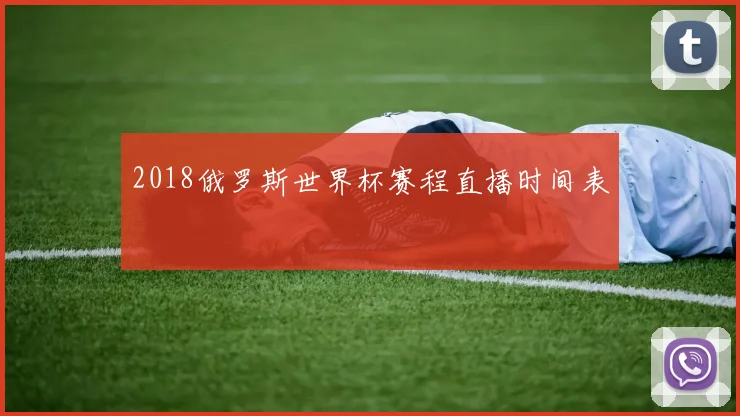 2018俄罗斯世界杯赛程直播时间表