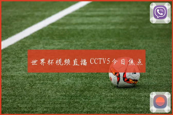 世界杯视频直播 CCTV5今日焦点