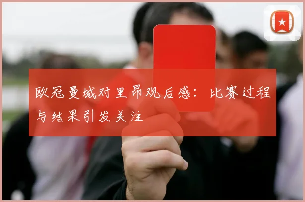 欧冠曼城对里昂观后感:比赛过程与结果引发关注