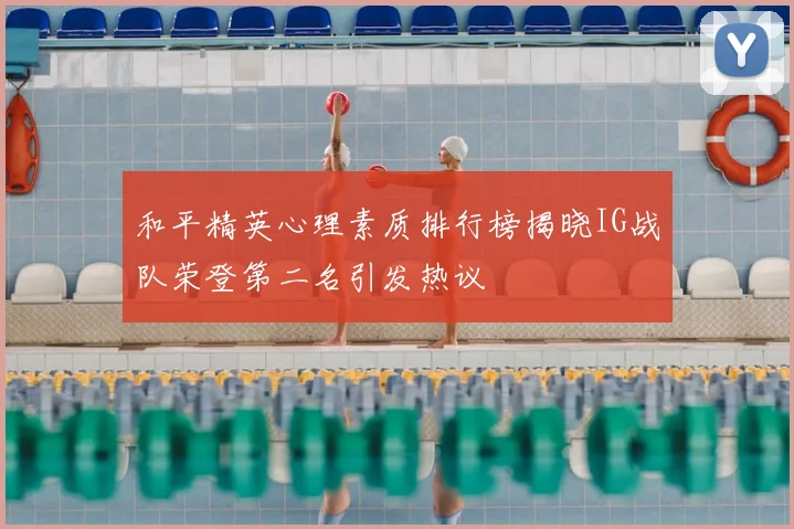 和平精英心理素质排行榜揭晓IG战队荣登第二名引发热议