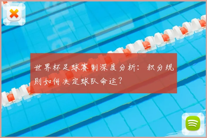 世界杯足球赛制深度分析:积分规则如何决定球队命运?