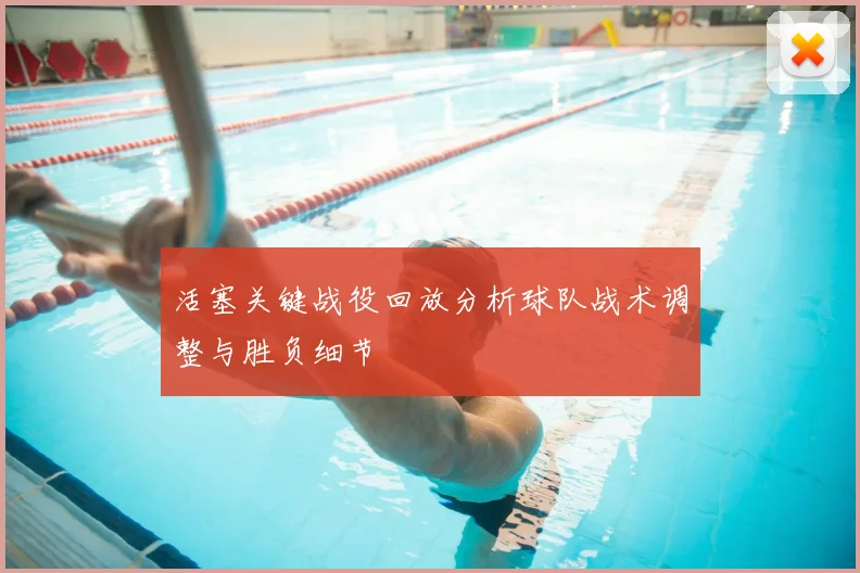 活塞关键战役回放分析球队战术调整与胜负细节