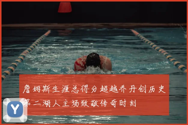 詹姆斯生涯总得分超越乔丹创历史第二湖人主场致敬传奇时刻