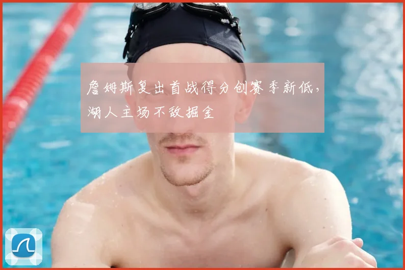 詹姆斯复出首战得分创赛季新低,湖人主场不敌掘金