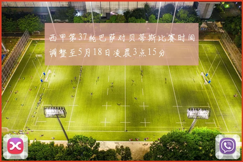 西甲第37轮巴萨对贝蒂斯比赛时间调整至5月18日凌晨3点15分