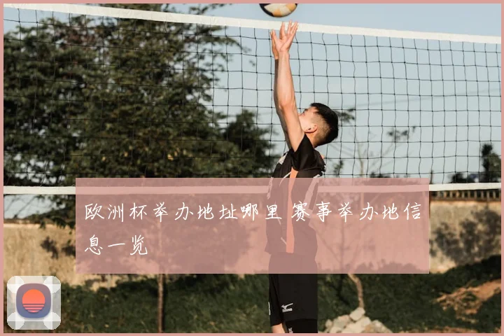 欧洲杯举办地址哪里 赛事举办地信息一览