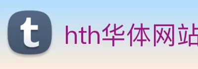 hth华体网站 logo